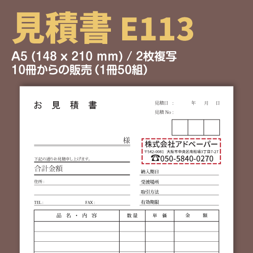 見積書 E113 (2枚複写)