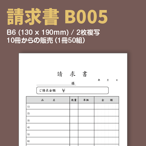 請求書 B005 (2枚複写)