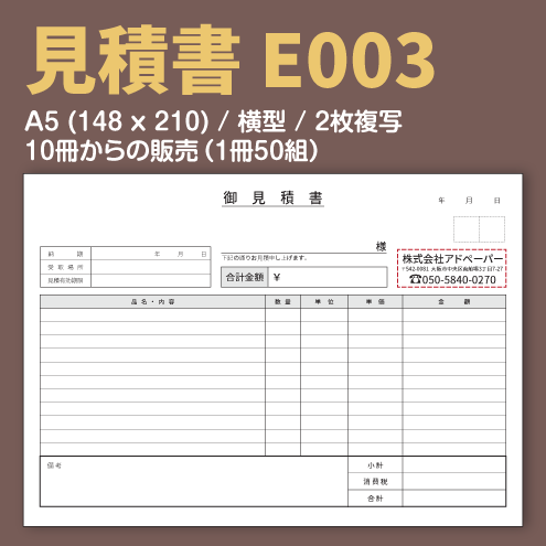 見積書 E003 (2枚複写)