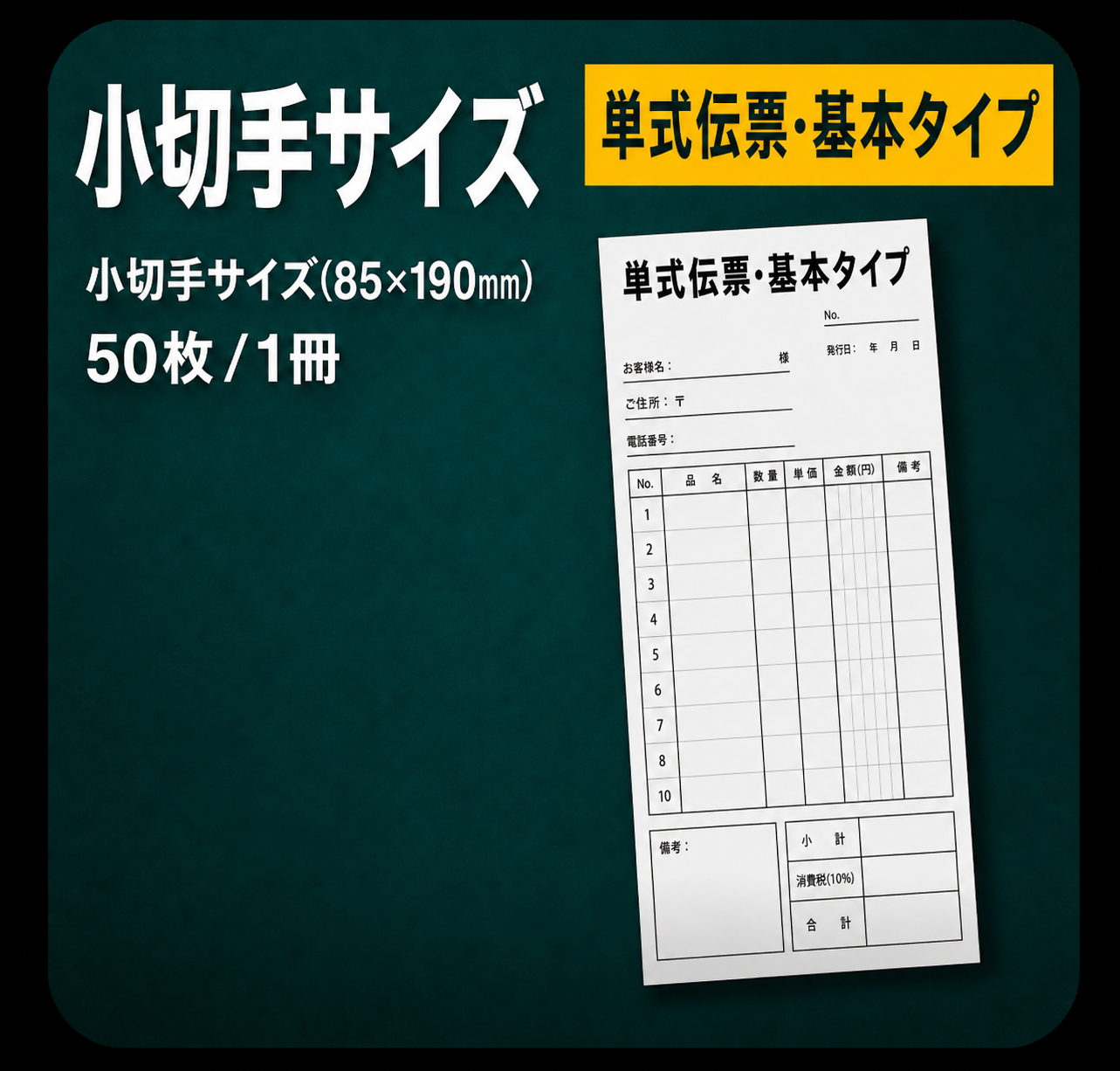 単式伝票・基本タイプ(表紙なし)小切手サイズ(85×190mm) 上質紙70kg