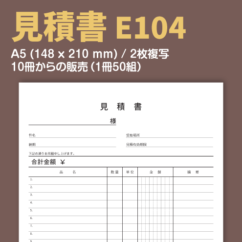 見積書 E104 (2枚複写)