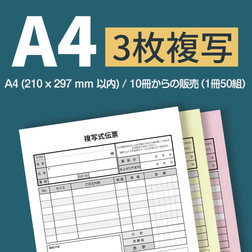 複写伝票・プレミアムタイプ(表紙付き) 3枚 A4(210×297mm)