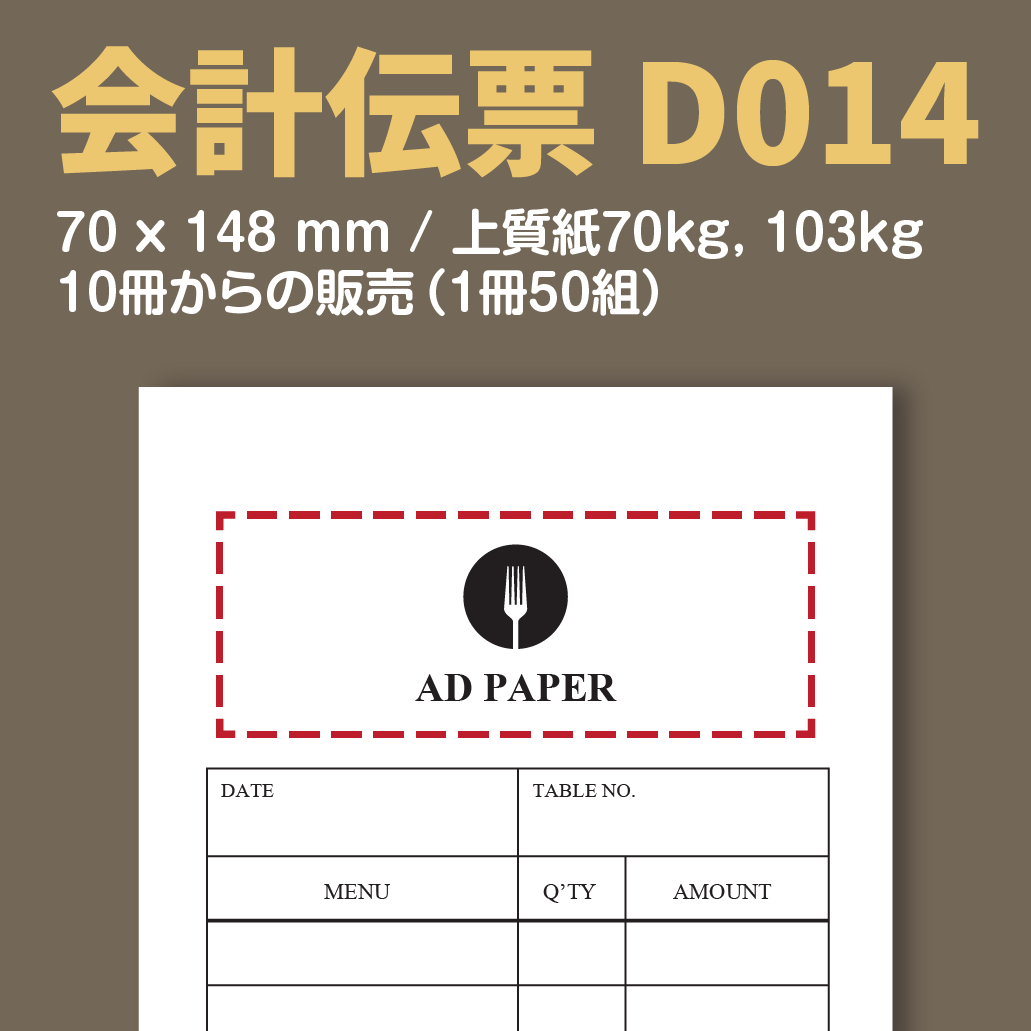 会計伝票 D014 (単式伝票)