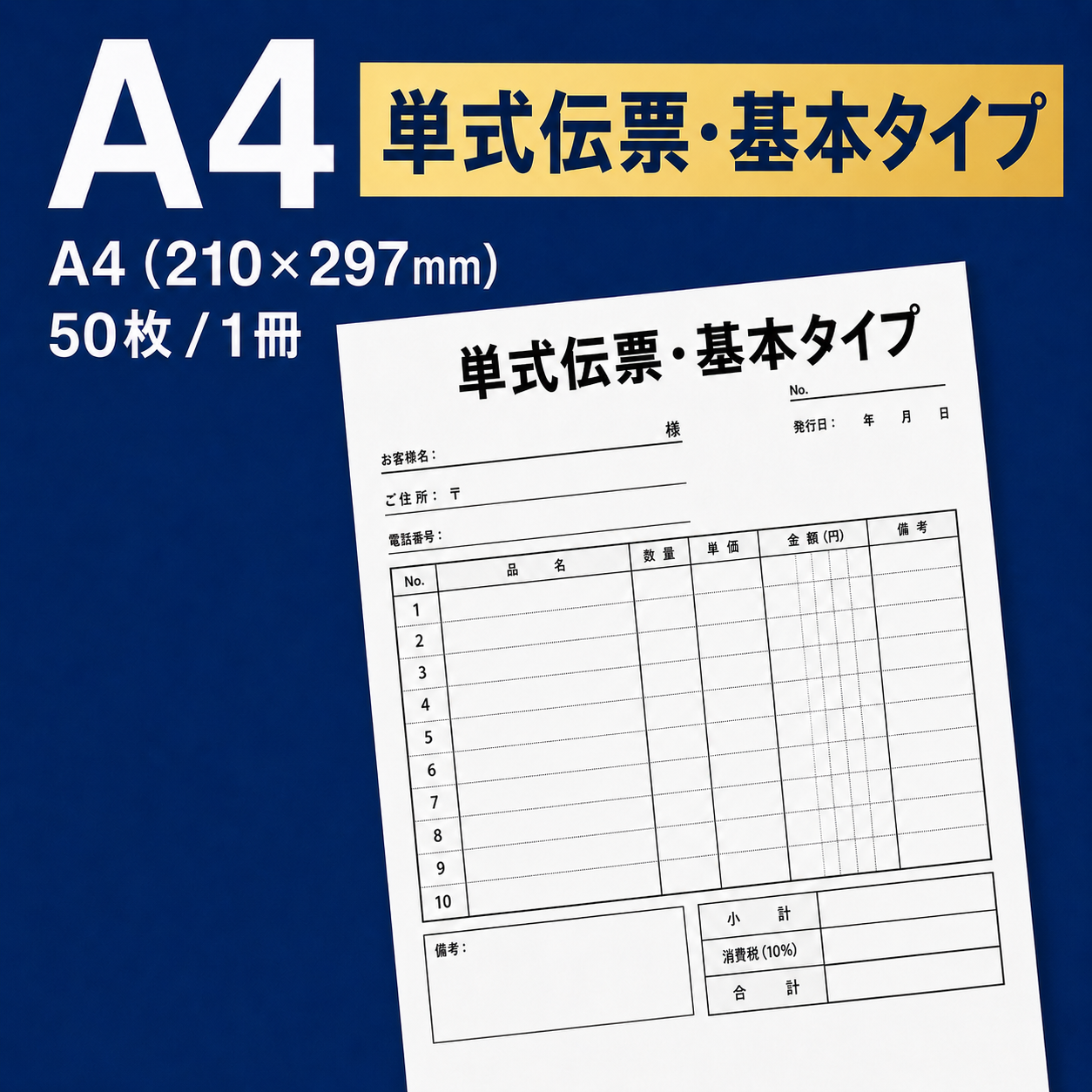 単式伝票・基本タイプ(表紙なし) A4(210×297mm) 上質紙70kg
