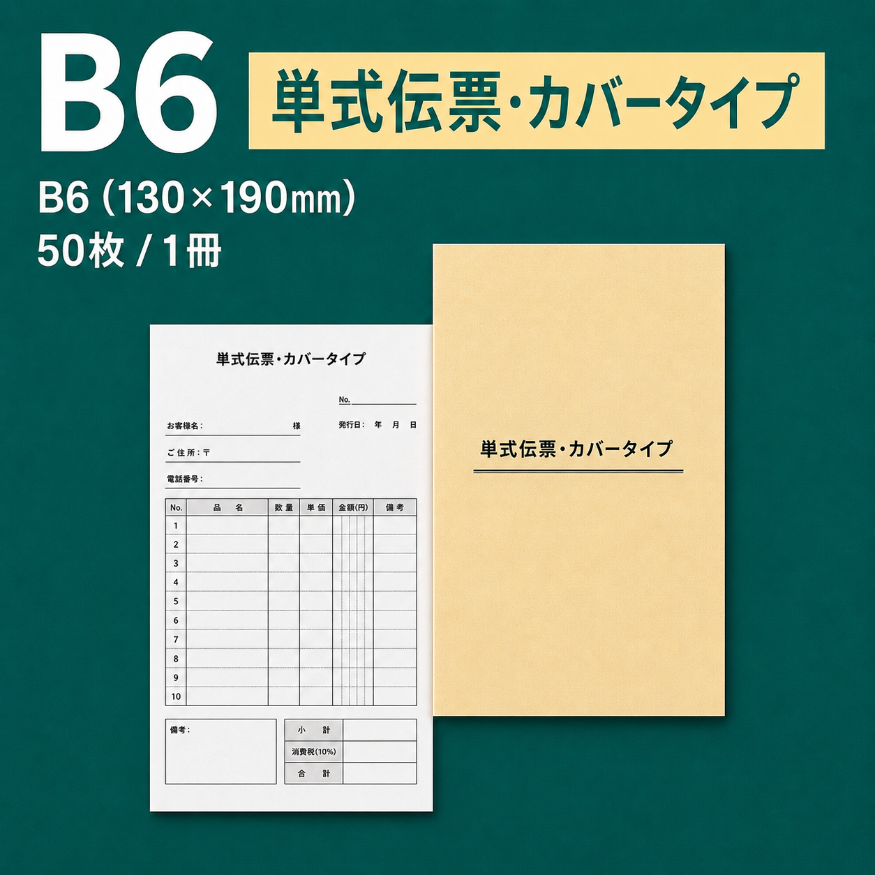 単式伝票・カバータイプ(表紙付き) B6(130×190mm) 上質紙70kg