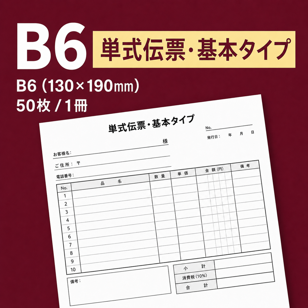 単式伝票・基本タイプ(表紙なし) B6(130×190mm) 上質紙70kg