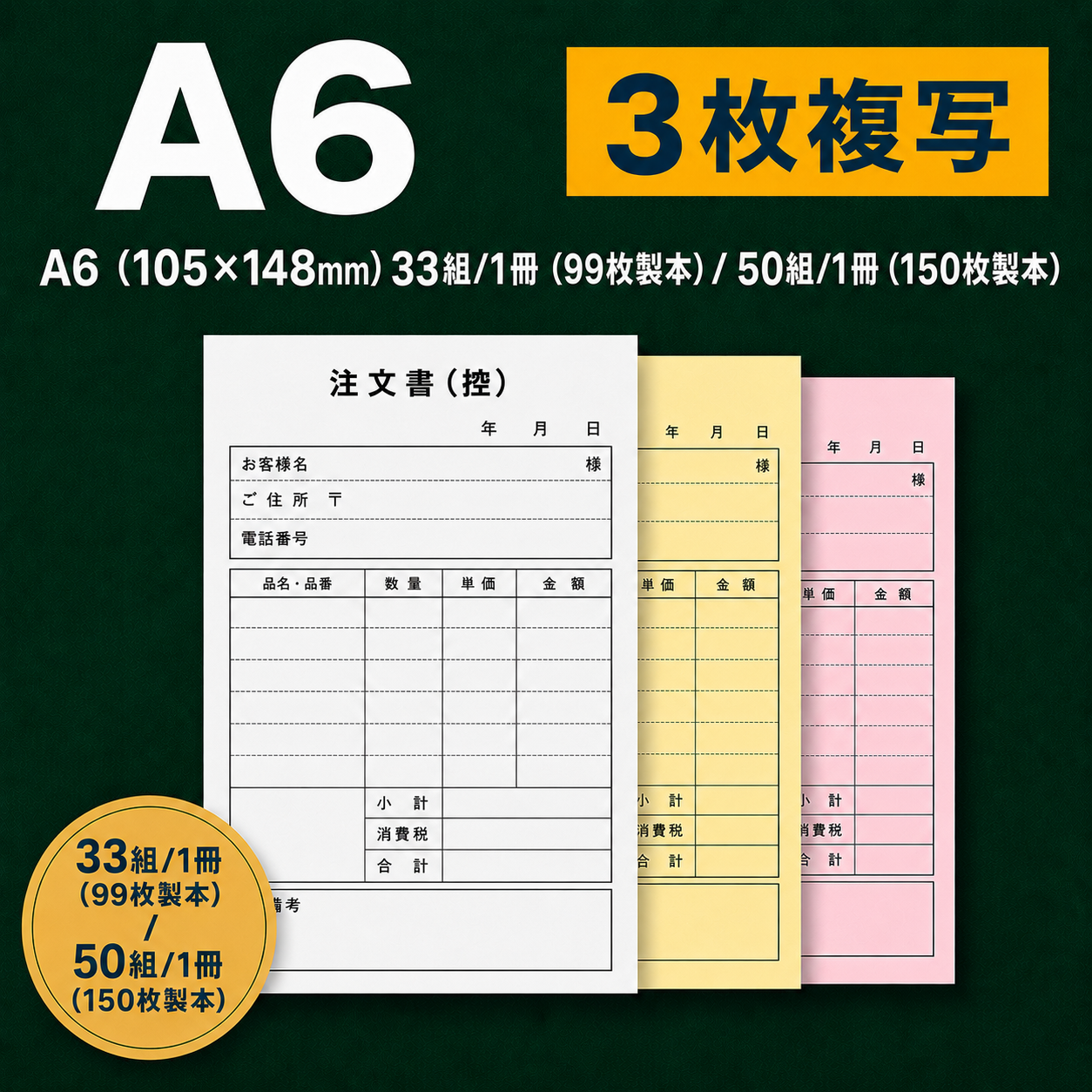 複写伝票・基本タイプ(表紙なし) 3枚 A6(105*148mm)