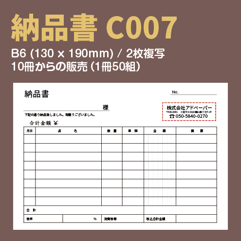 納品書 C007 (2枚複写)