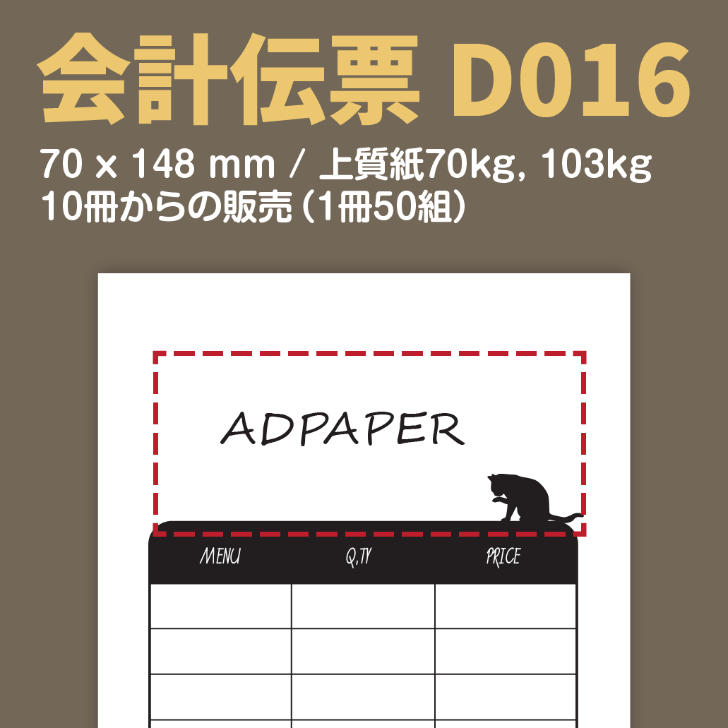 会計伝票 D016 (単式伝票)