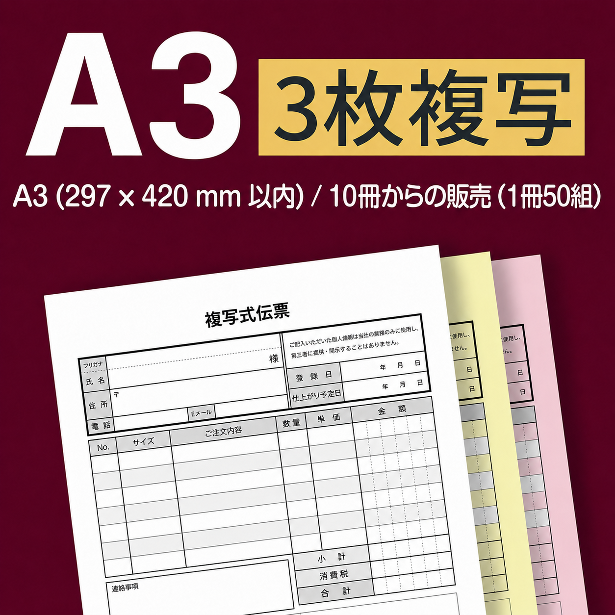 複写伝票・カバータイプ(表紙付き) 3枚 A3(297×420mm)