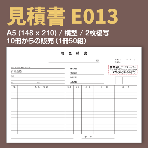 見積書 E013 (2枚複写)
