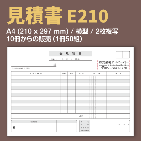 見積書 E210 (2枚複写)