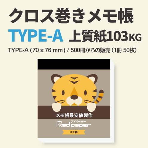 クロス巻きメモ帳(1冊-50枚) 〈Aタイプ (70×76mm)・上質紙103Kg〉