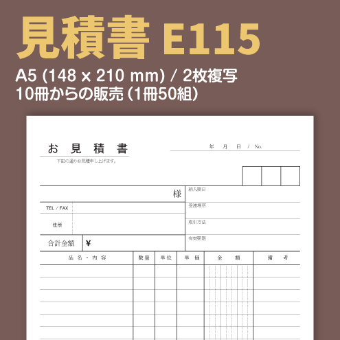 見積書 E115 (2枚複写)
