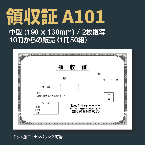 領収証 A101 (2枚複写)