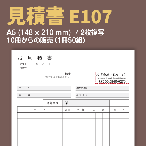 見積書 E107 (2枚複写)