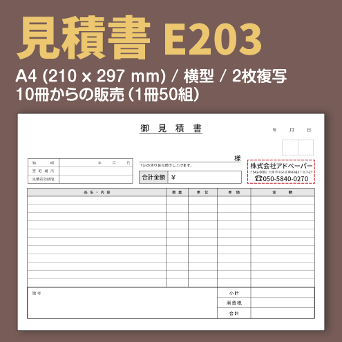 見積書 E203 (2枚複写)