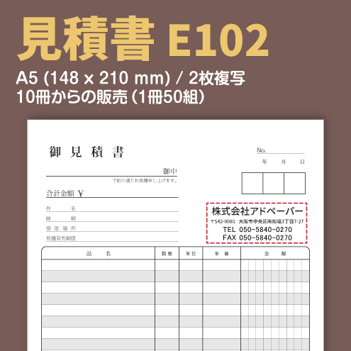 見積書 E102 (2枚複写)