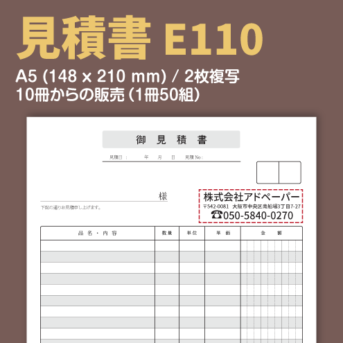 見積書 E110 (2枚複写)