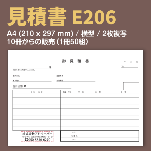 見積書 E206 (2枚複写)
