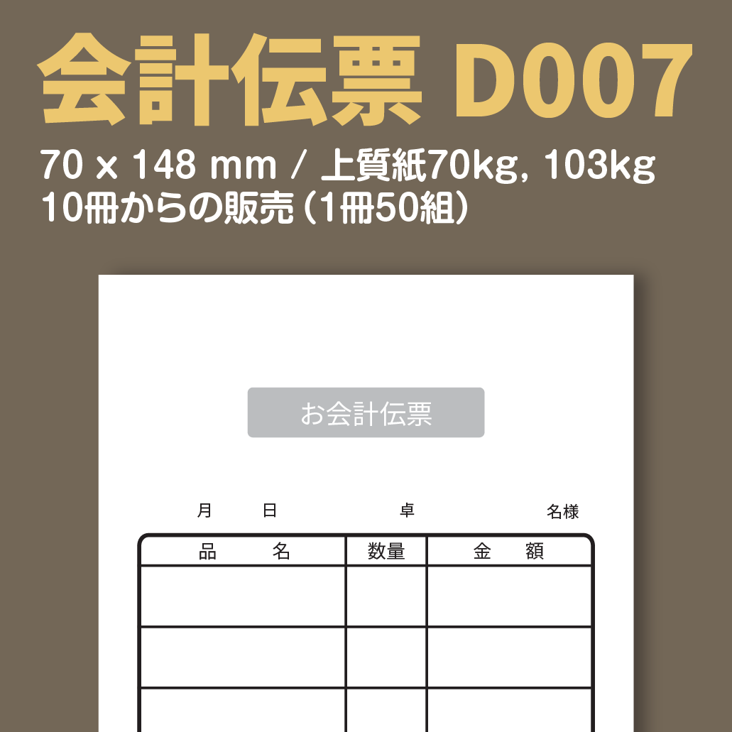 会計伝票 D007 (単式伝票)