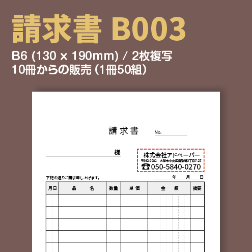 請求書 B003 (2枚複写)