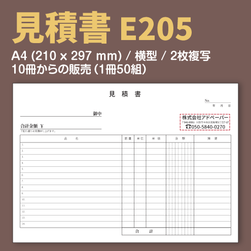 見積書 E205 (2枚複写)