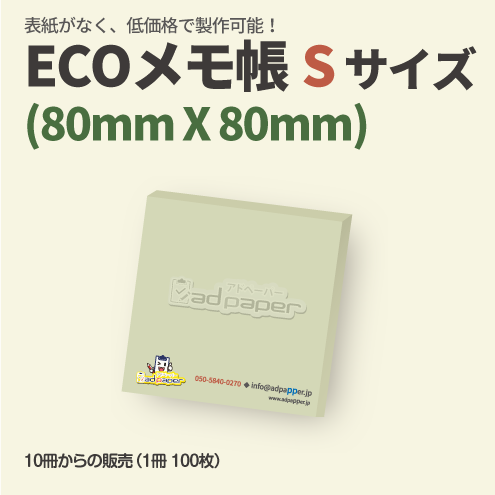 ECOメモ帳(表紙なしメモ帳)~Sサイズ(80X80mm)~