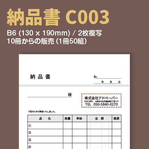 納品書 C003 (2枚複写)