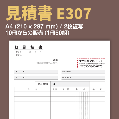 見積書 E307 (2枚複写)