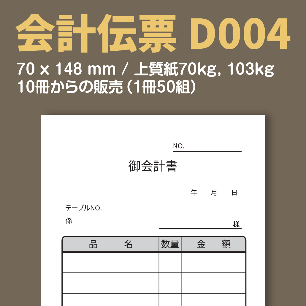 会計伝票 D004 (単式伝票)