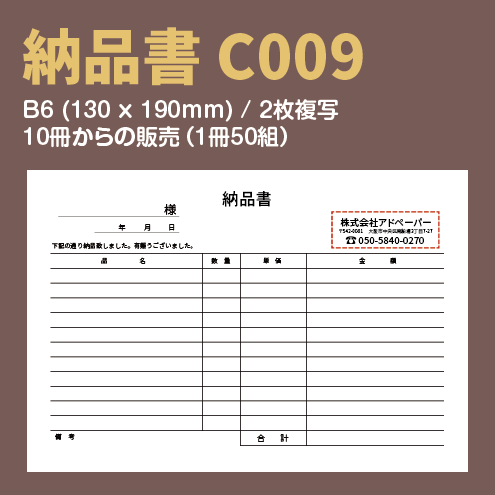 納品書 C009 (2枚複写)