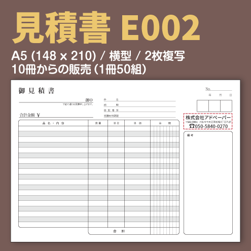 見積書 E002 (2枚複写)