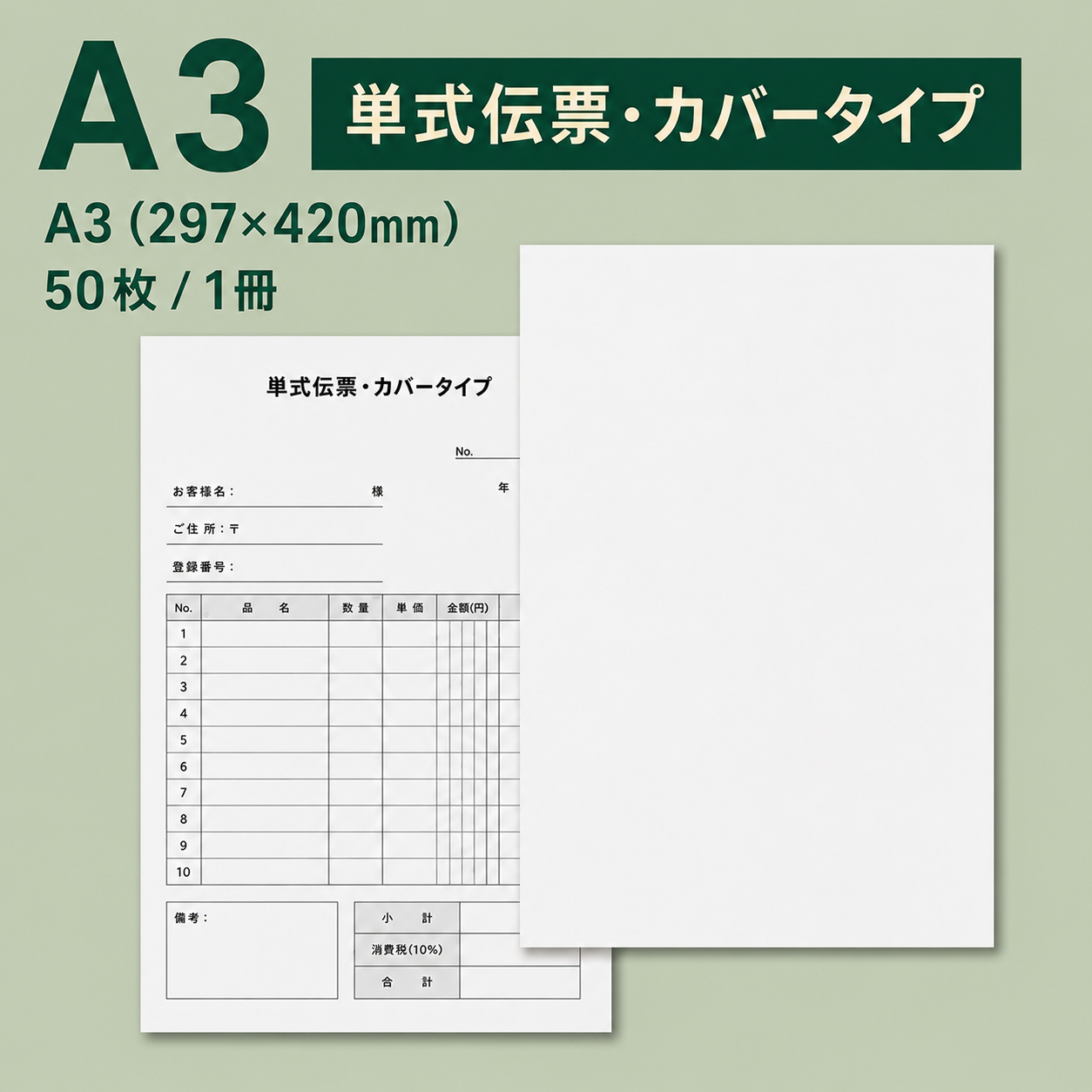 単式伝票・カバータイプ(表紙付き) A3(297×420mm) 上質紙70kg