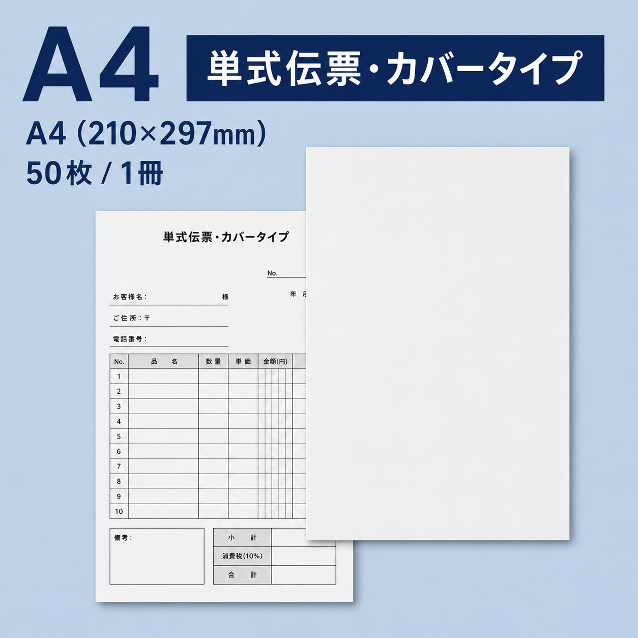単式伝票・カバータイプ(表紙付き) A4(210×297mm) 上質紙70kg