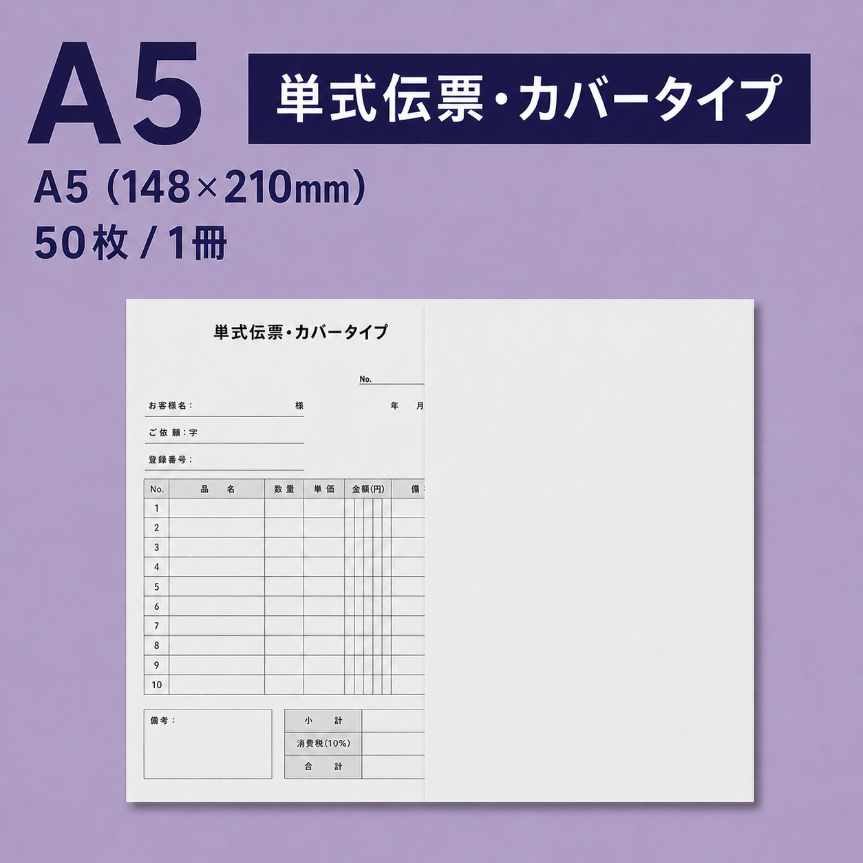 単式伝票・カバータイプ(表紙付き) A5(148×210mm) 上質紙70kg