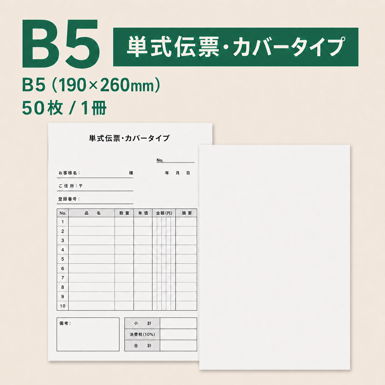 単式伝票・カバータイプ(表紙付き) B5(190×260mm) 上質紙70kg