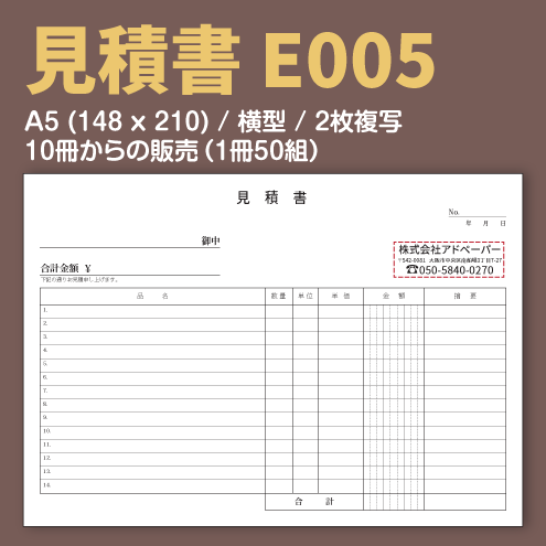 見積書 E005 (2枚複写)