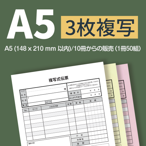 複写伝票・プレミアムタイプ(表紙付き) 3枚 A5(148×210mm)