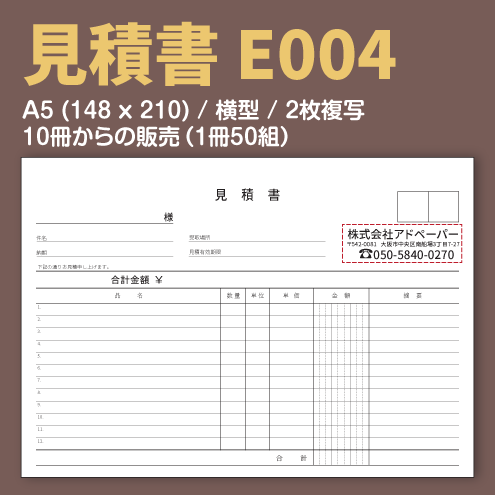 見積書 E004 (2枚複写)