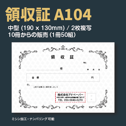 領収証 A104 (2枚複写)