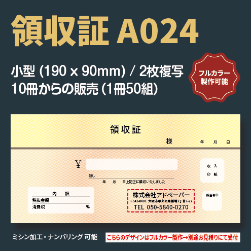 領収証 A024 (2枚複写)