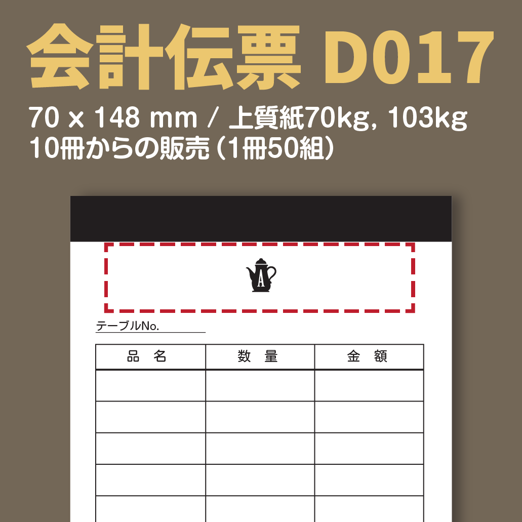 会計伝票 D017 (単式伝票)
