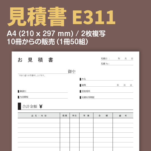 見積書 E311 (2枚複写)