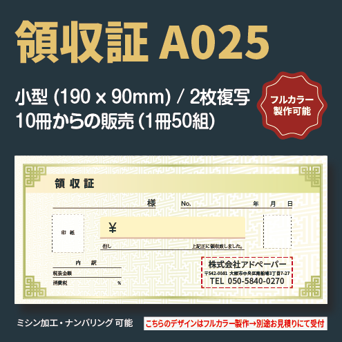 領収証 A025 (2枚複写)