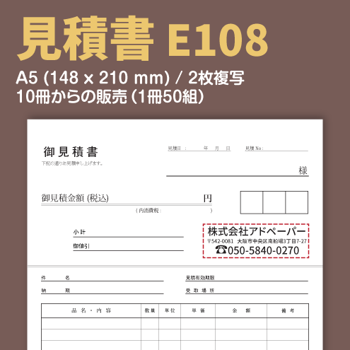見積書 E108 (2枚複写)