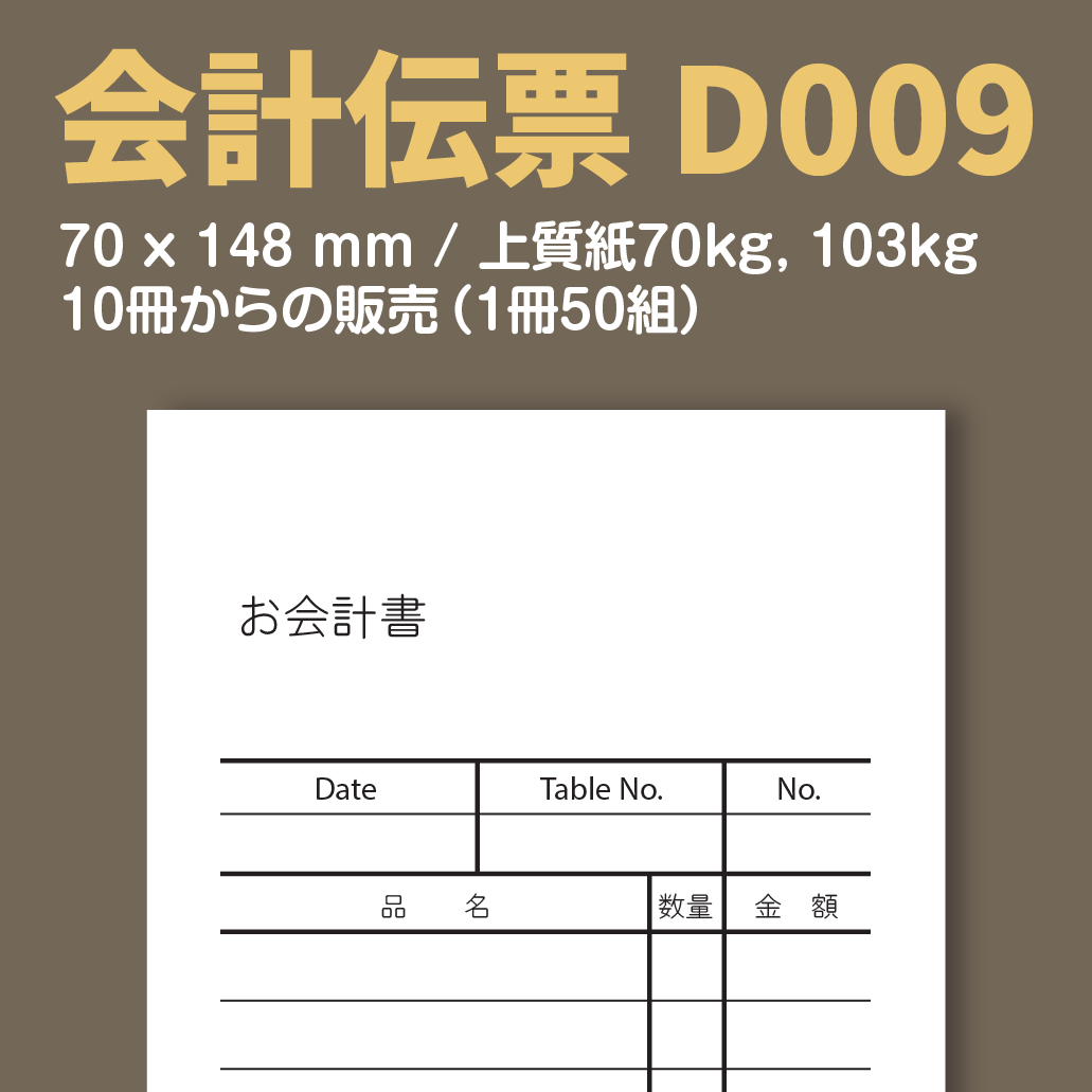 会計伝票 D009 (単式伝票)