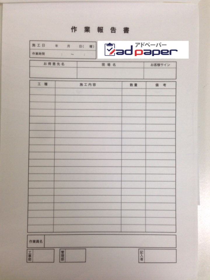 #No.52 作業報告書 ‐アドペーパー