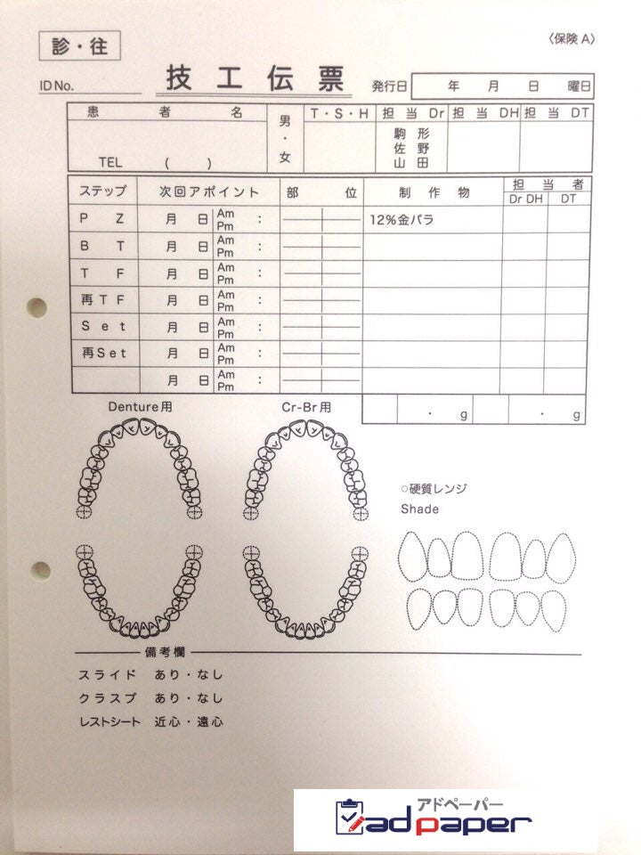＃No.66 技工伝票 単式伝票 アドペーパー