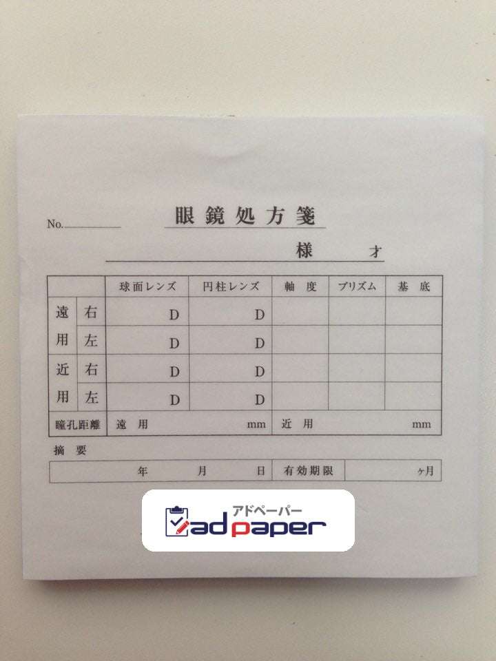 ＃No.72 眼鏡処方箋 アドペーパー